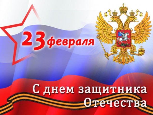 Поздравляем с 23 февраля!