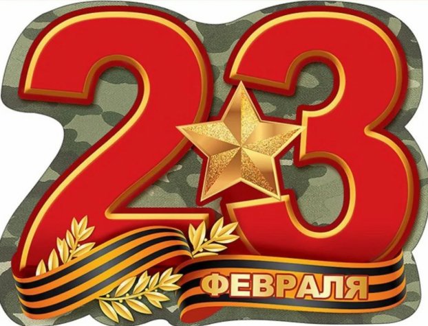 Мужской праздник - 23 февраля. 